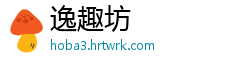 逸趣坊